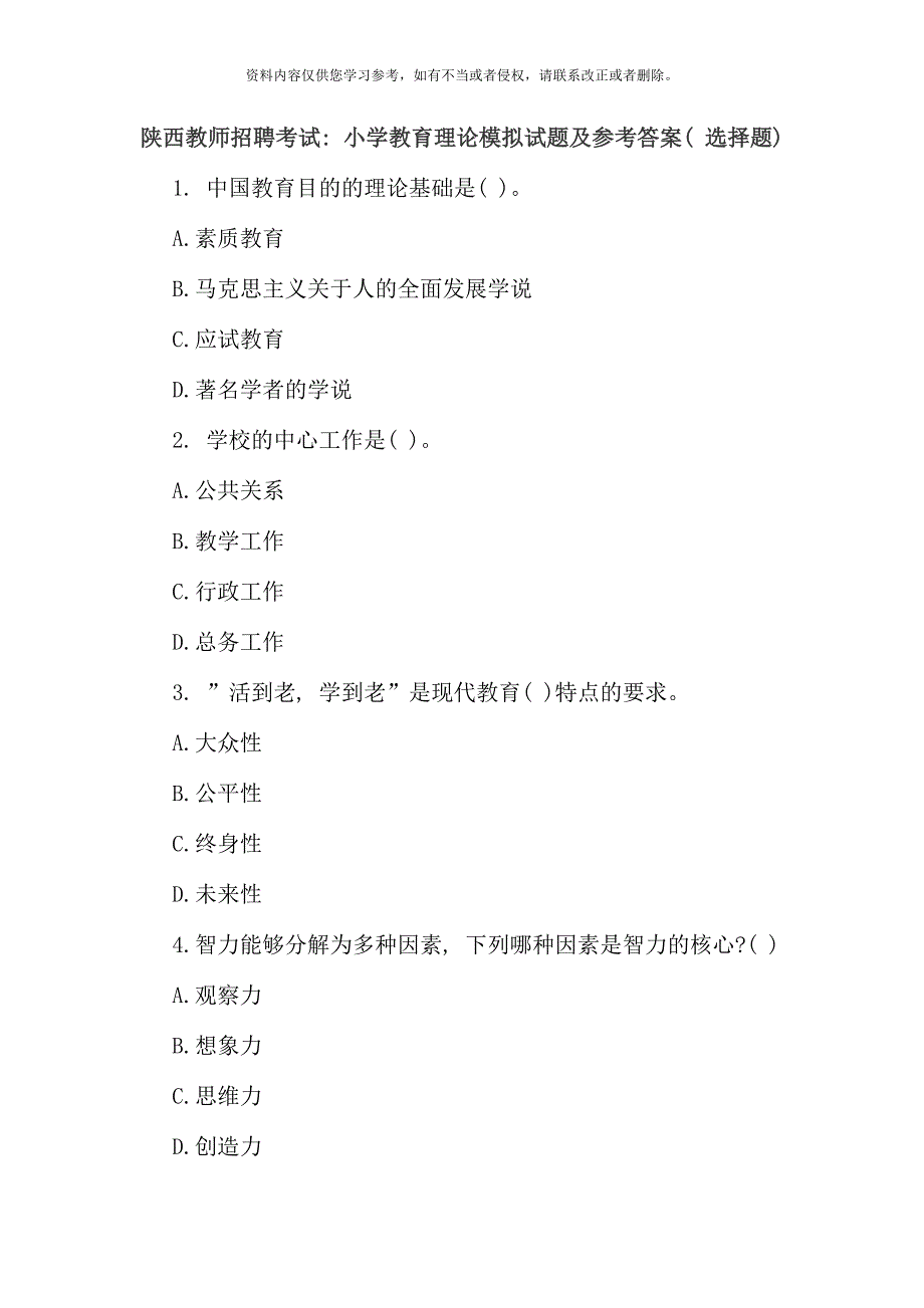 陕西教师招聘考试小学教育理论模拟试题及参考答案选择题.doc_第1页