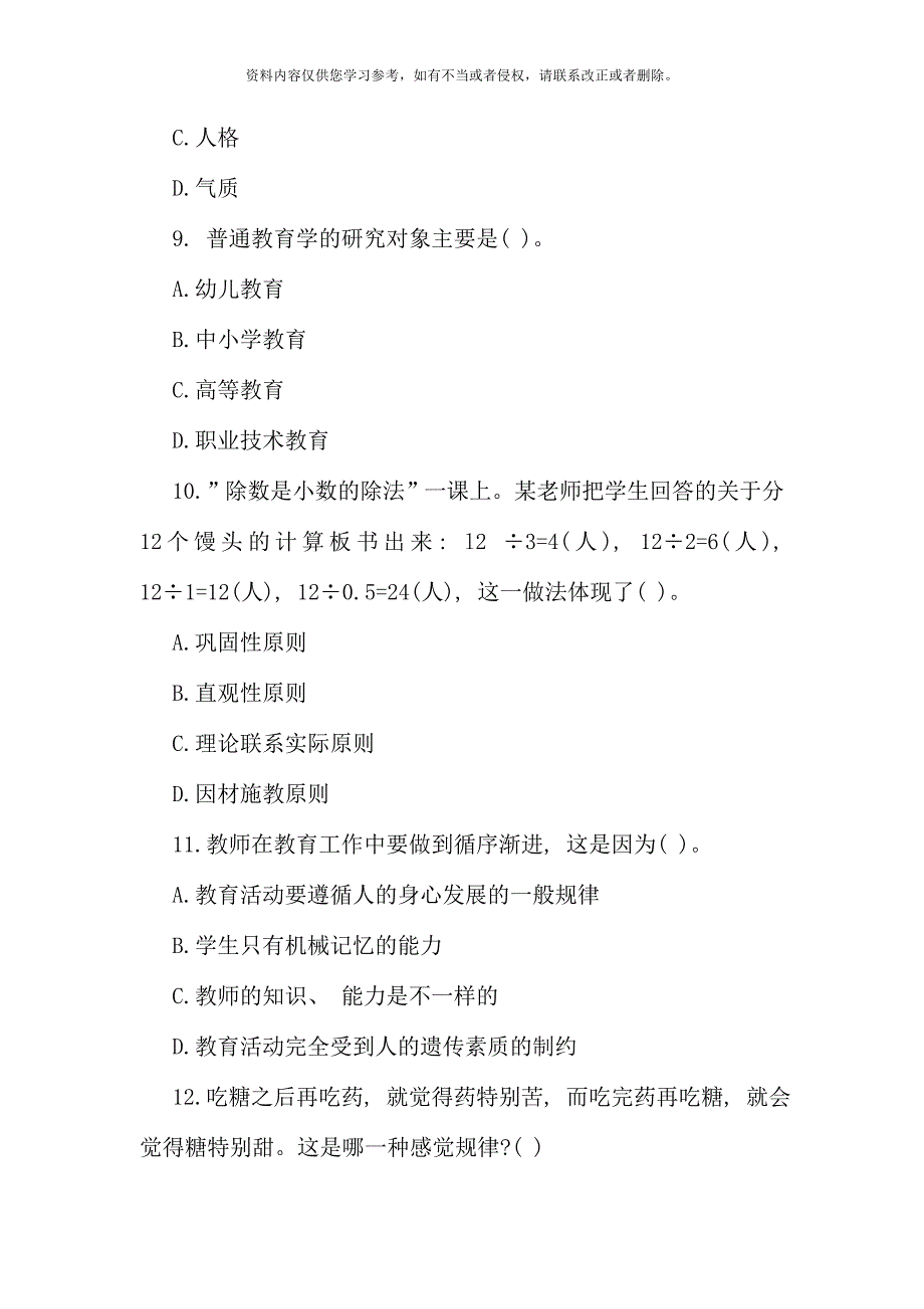 陕西教师招聘考试小学教育理论模拟试题及参考答案选择题.doc_第3页