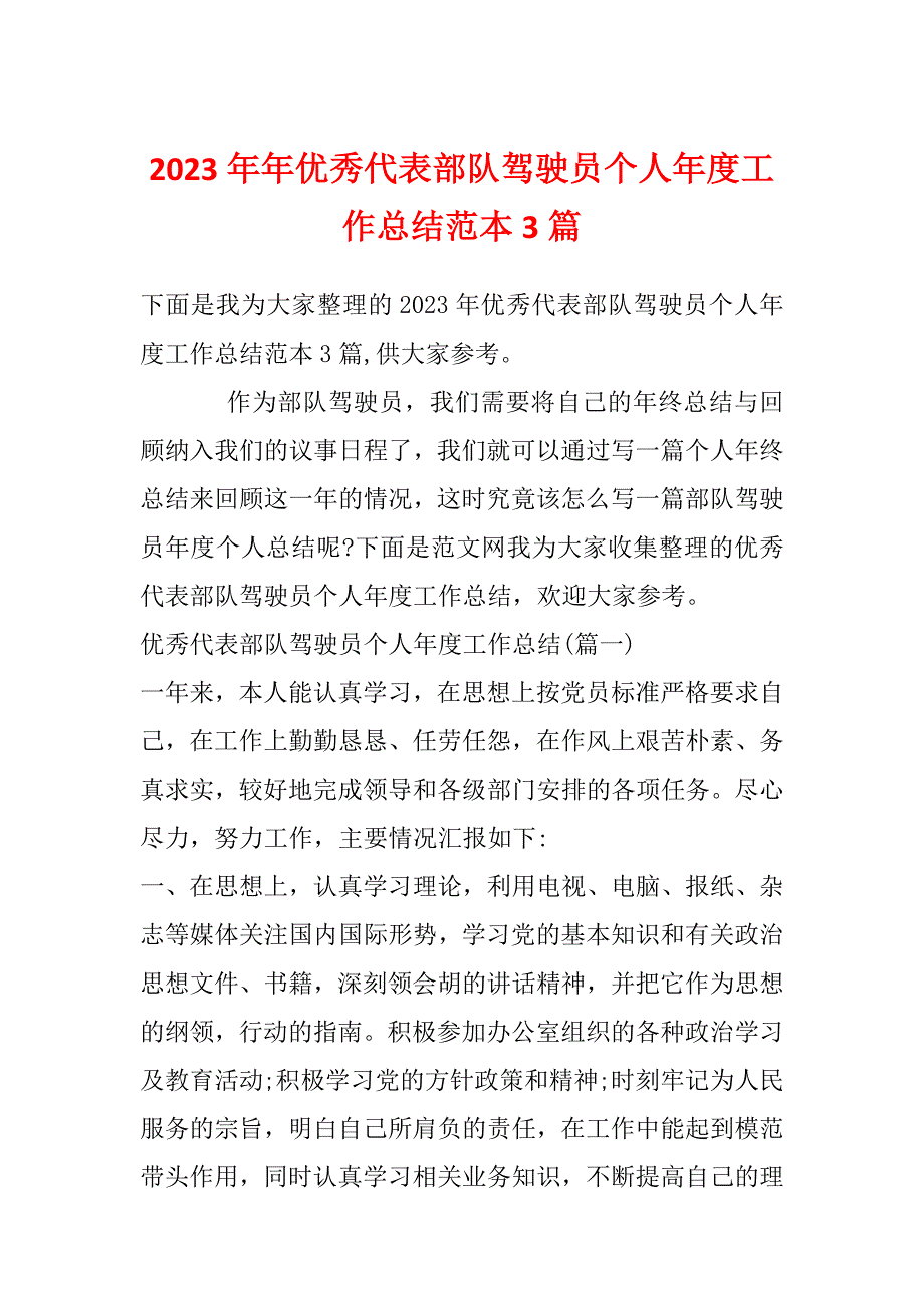 2023年年优秀代表部队驾驶员个人年度工作总结范本3篇_第1页