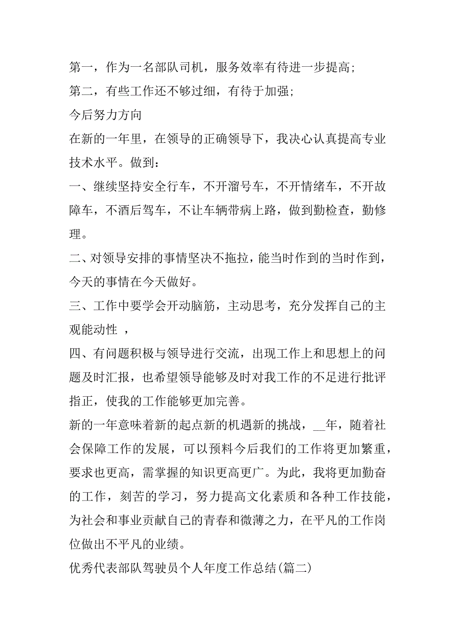 2023年年优秀代表部队驾驶员个人年度工作总结范本3篇_第3页