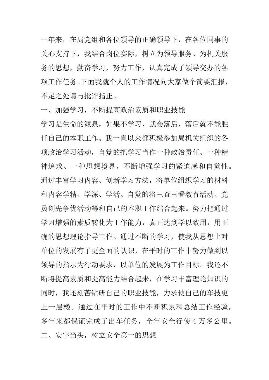 2023年年优秀代表部队驾驶员个人年度工作总结范本3篇_第4页