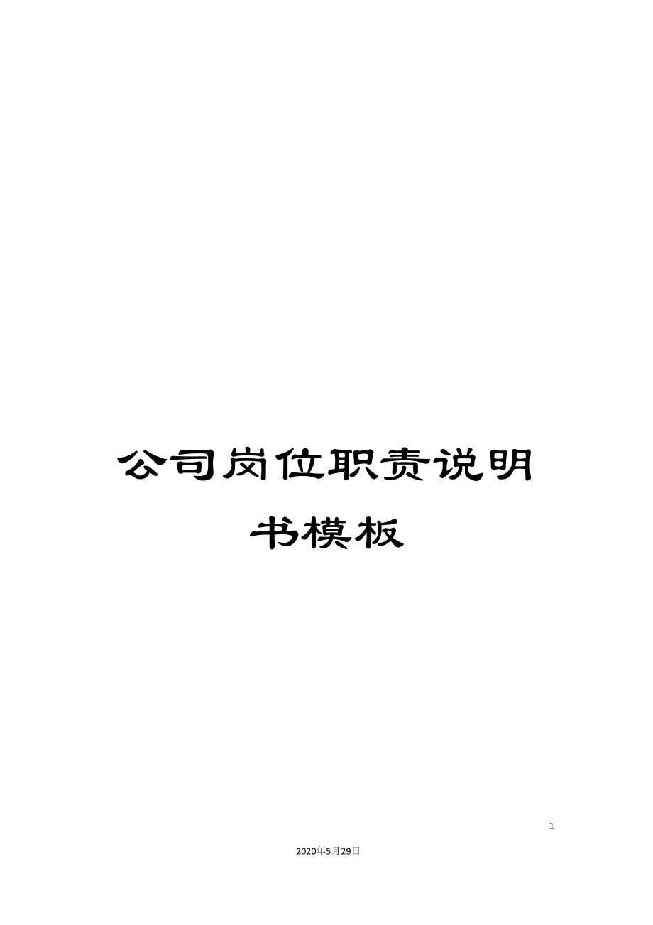 公司岗位职责说明书模板.doc_第1页