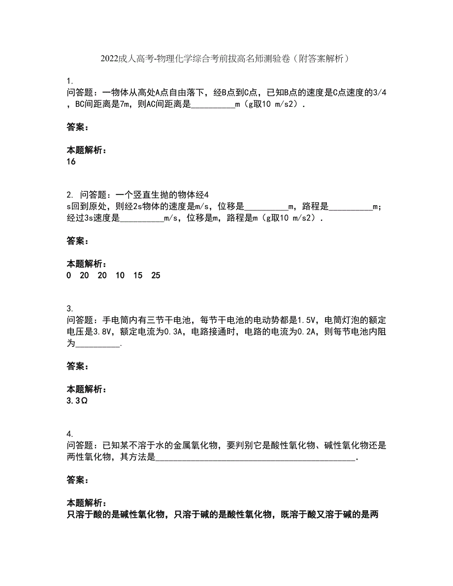 2022成人高考-物理化学综合考前拔高名师测验卷9（附答案解析）_第1页