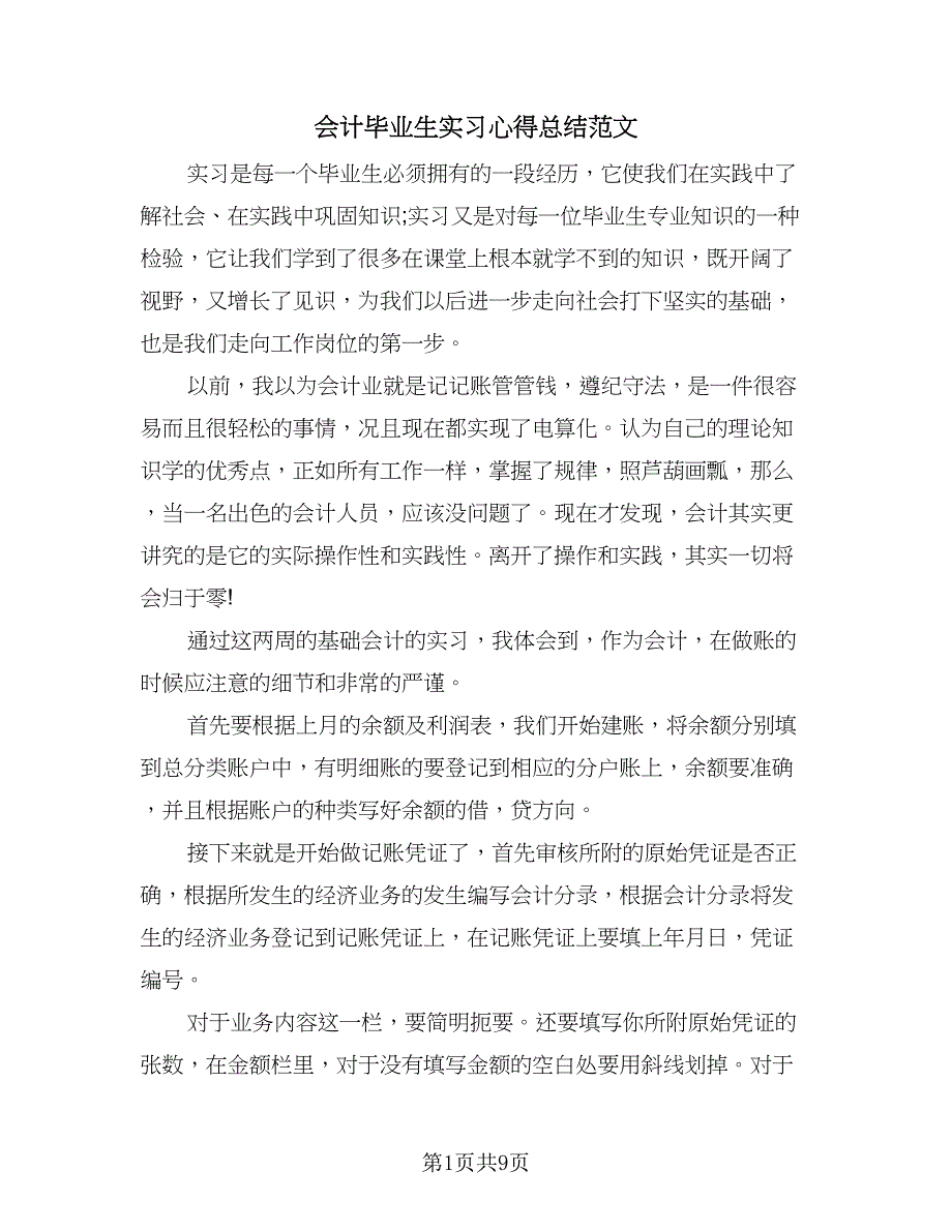 会计毕业生实习心得总结范文（4篇）.doc_第1页