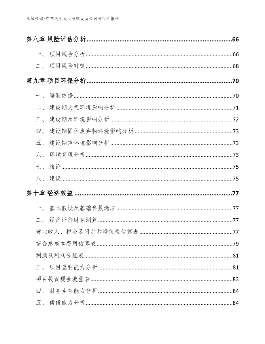 广东关于成立脱硫设备公司可行性报告_第4页