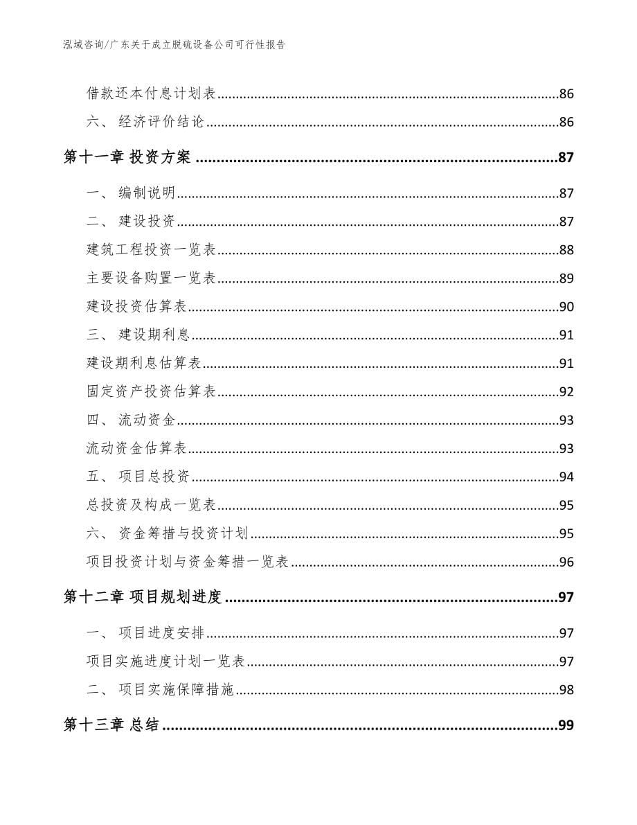 广东关于成立脱硫设备公司可行性报告_第5页