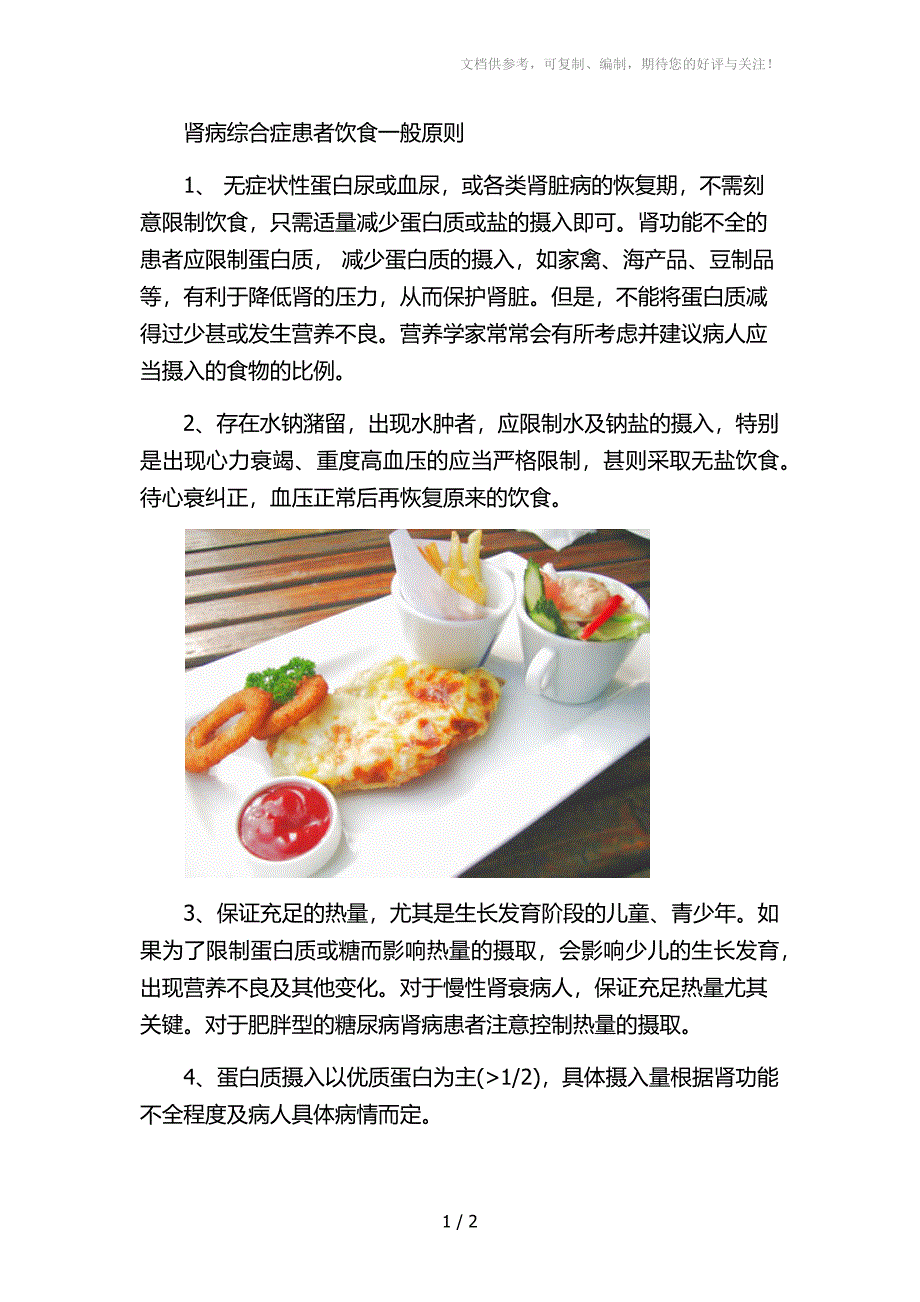 肾病综合症的饮食原则_第1页