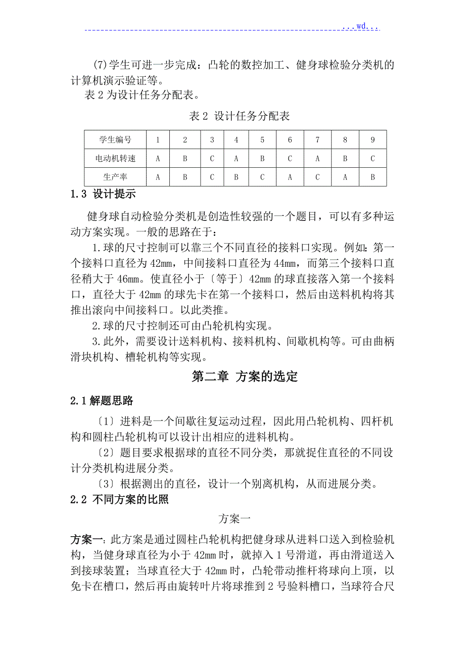 健身球自动检验分类机《机械原理课程设计报告》_第3页