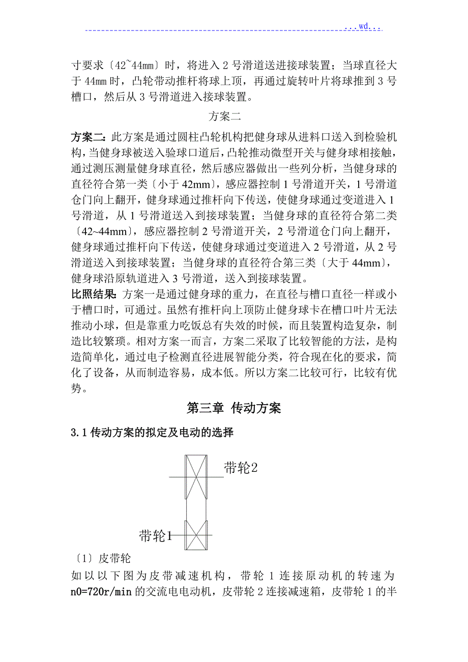 健身球自动检验分类机《机械原理课程设计报告》_第4页