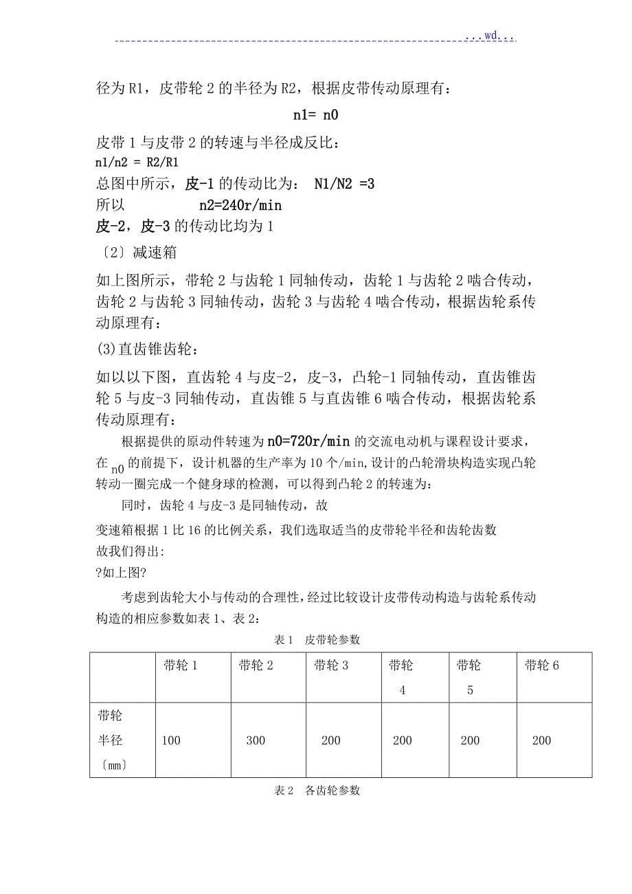 健身球自动检验分类机《机械原理课程设计报告》_第5页