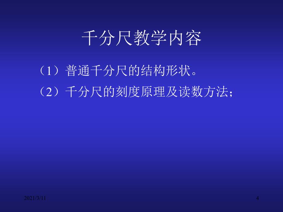 千分尺的读数方法ppt_第4页