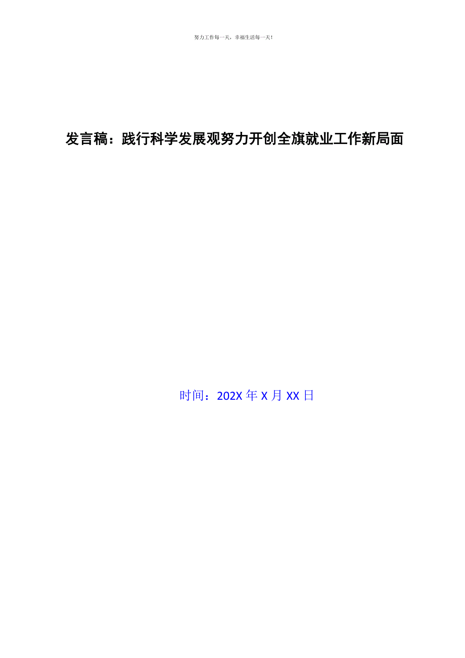 发言稿：践行科学发展观努力开创全旗就业工作新局面新编.docx_第1页