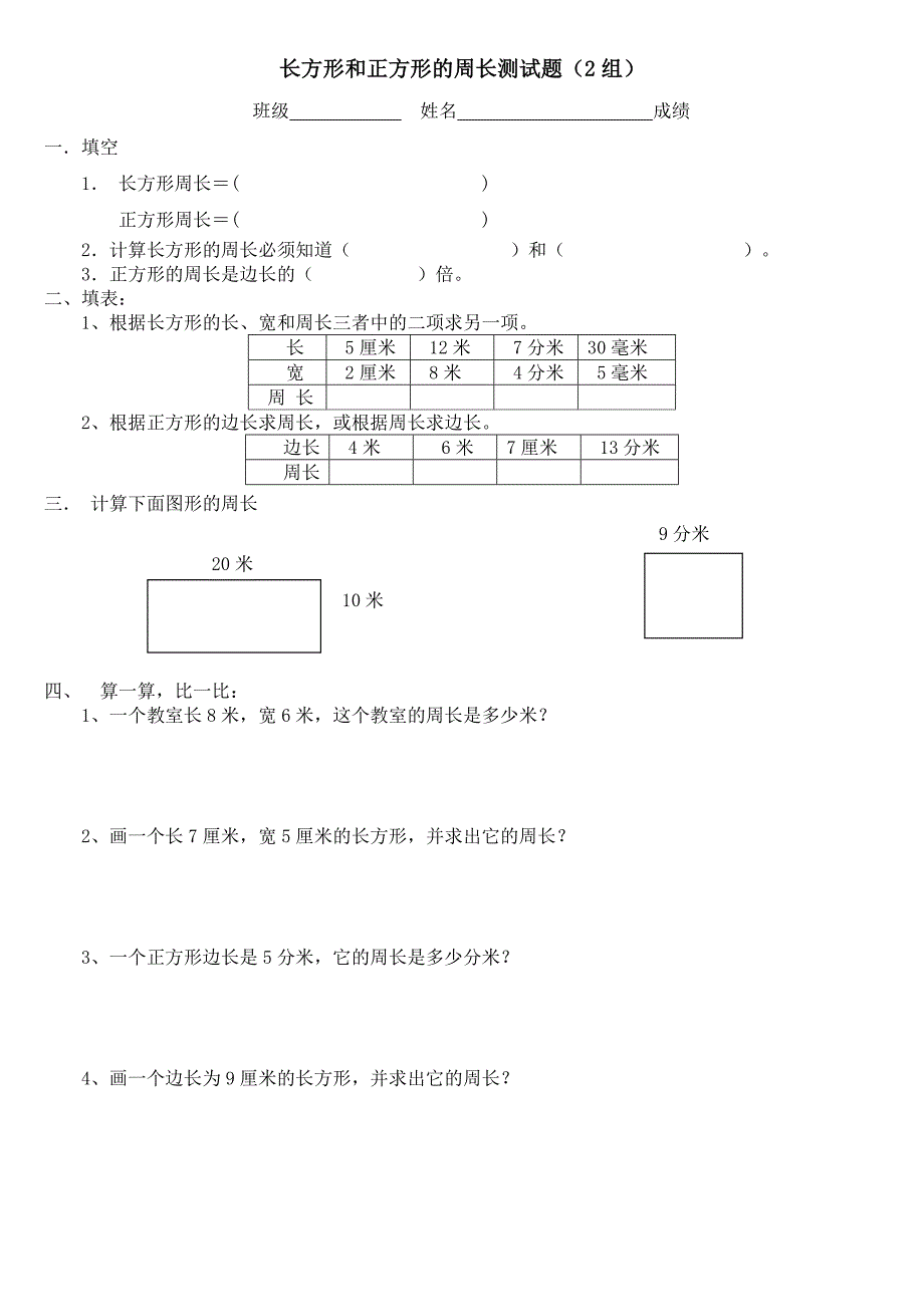 分层习题---长方形和正方形周长的练习题_第2页