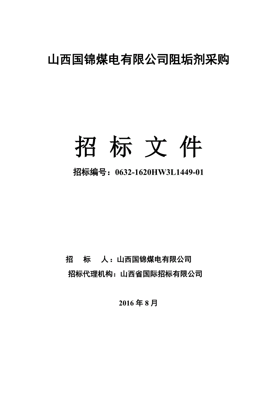 国锦阻垢剂采购招标文件发售版_第1页