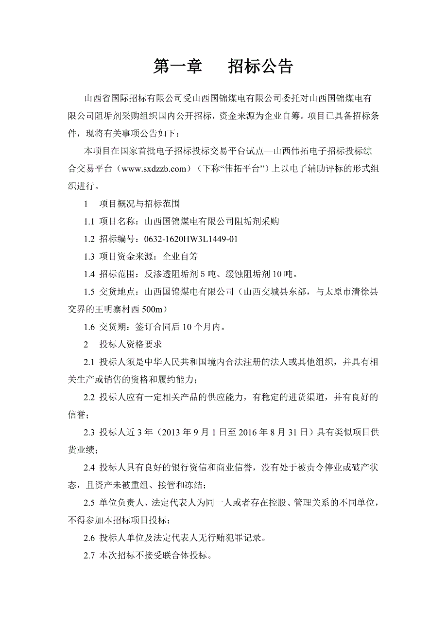 国锦阻垢剂采购招标文件发售版_第4页