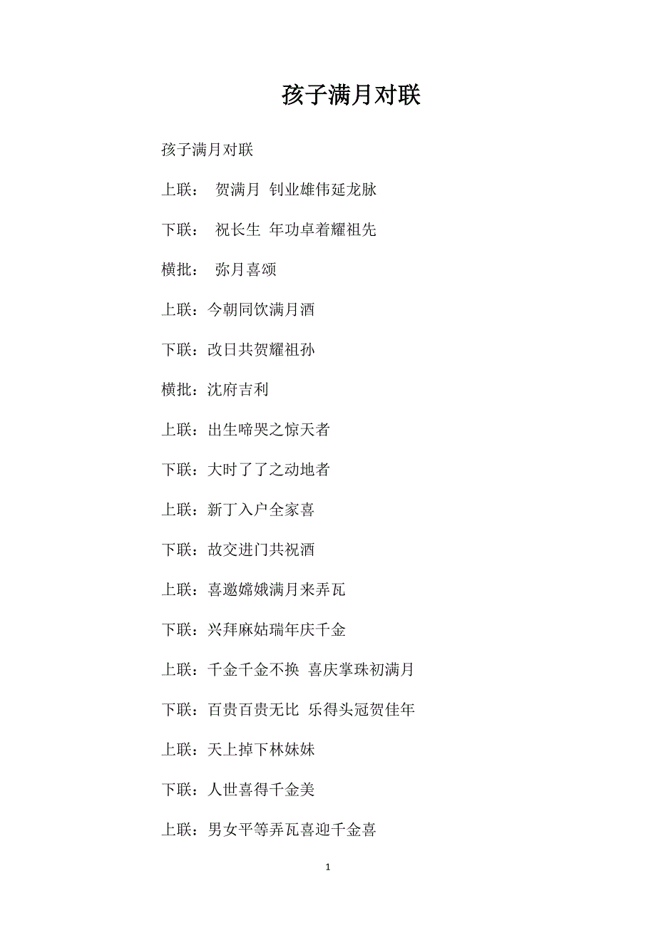 孩子满月对联.doc_第1页