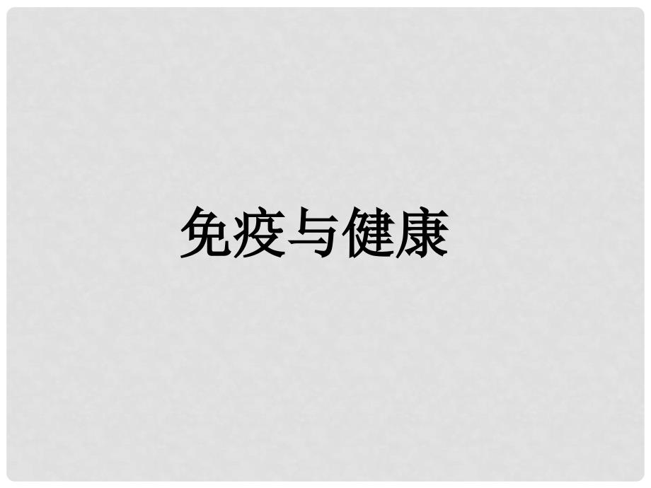 七年级生物下册 第三单元 第六章 免疫与健康复习课件1 济南版_第1页