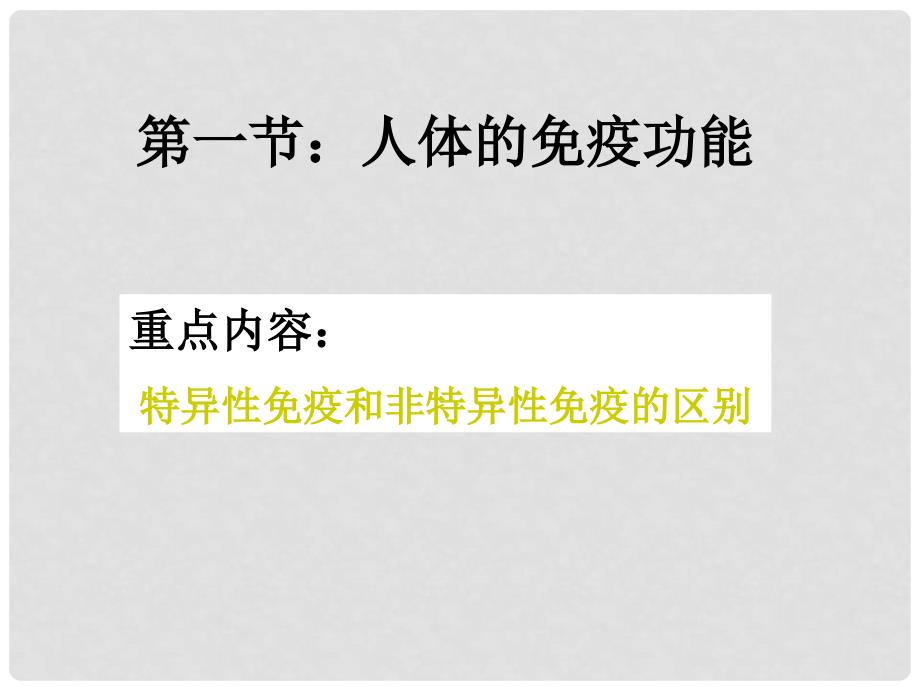 七年级生物下册 第三单元 第六章 免疫与健康复习课件1 济南版_第2页