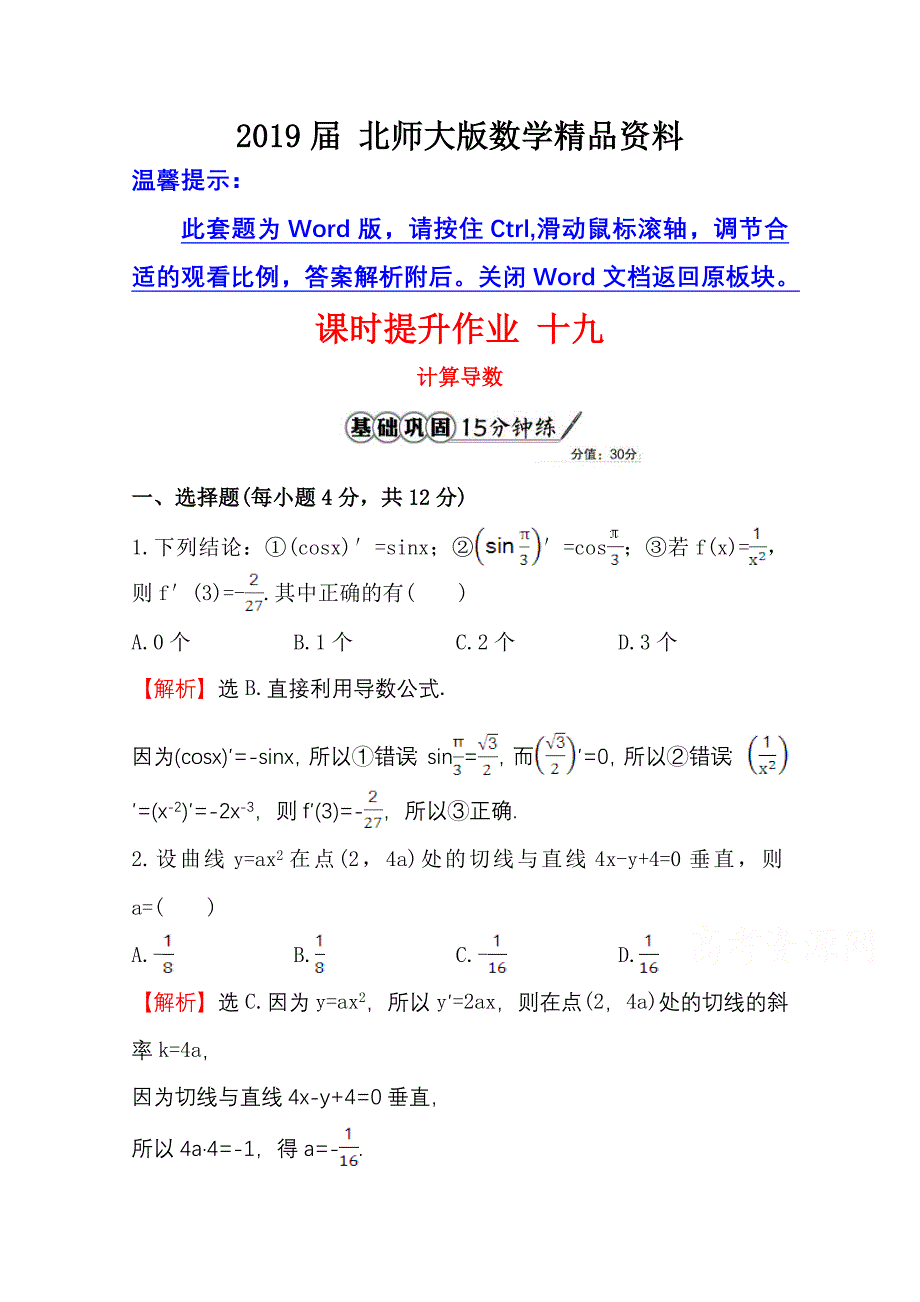 高中数学北师大选修11同课异构练习 第三章 变化率与导数 3.3课时提升作业 十九 Word版含答案_第1页