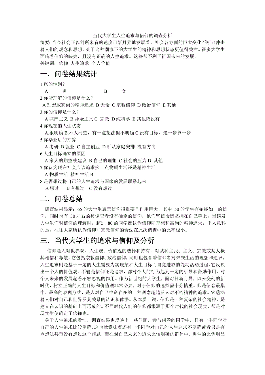 当代大学生人生追求与信仰的调查分析_第2页