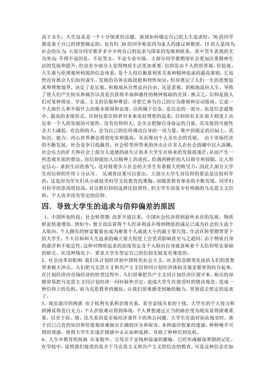 当代大学生人生追求与信仰的调查分析_第3页