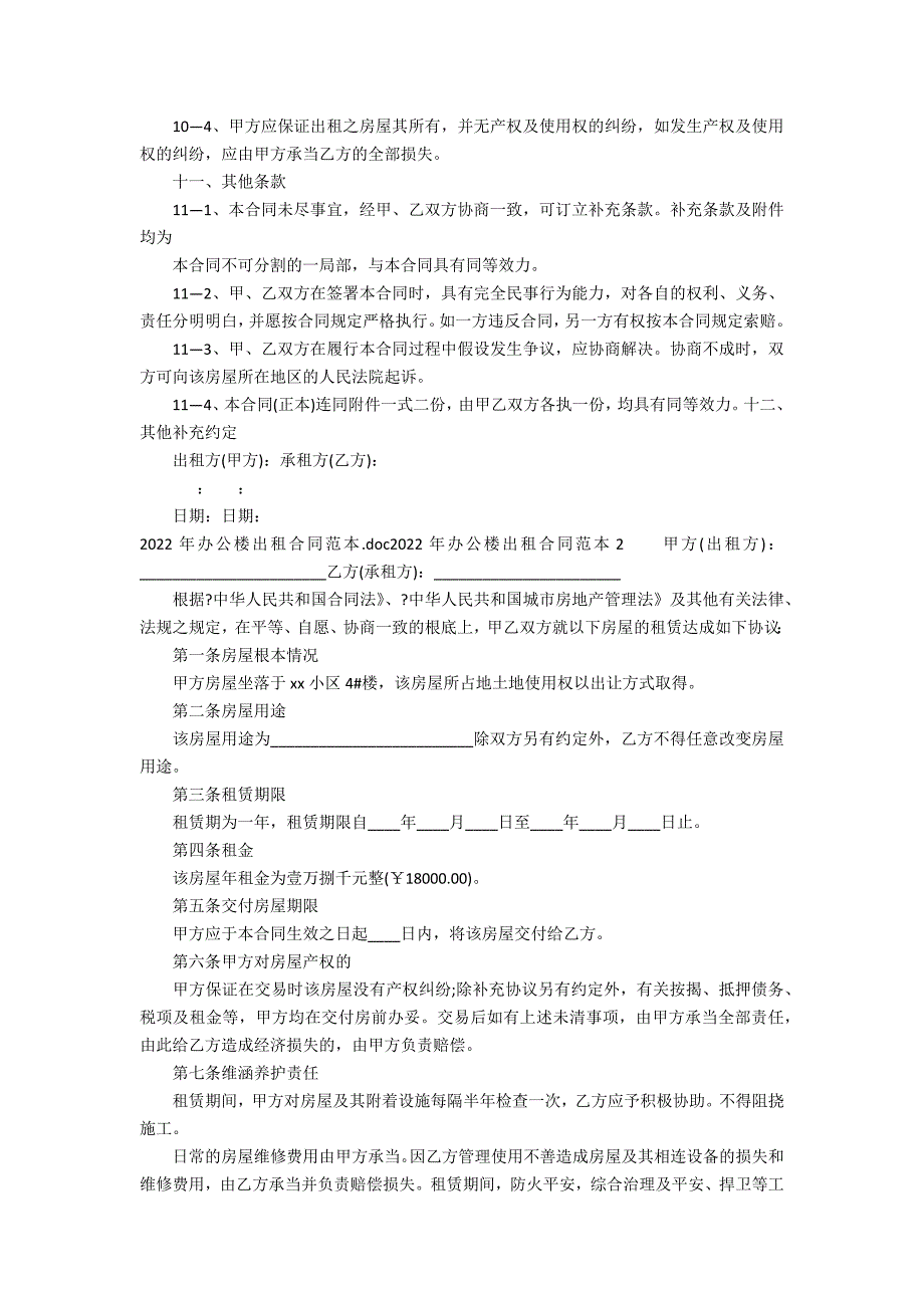 2022年办公楼出租合同范本2篇(办公楼租赁合同模板)_第3页