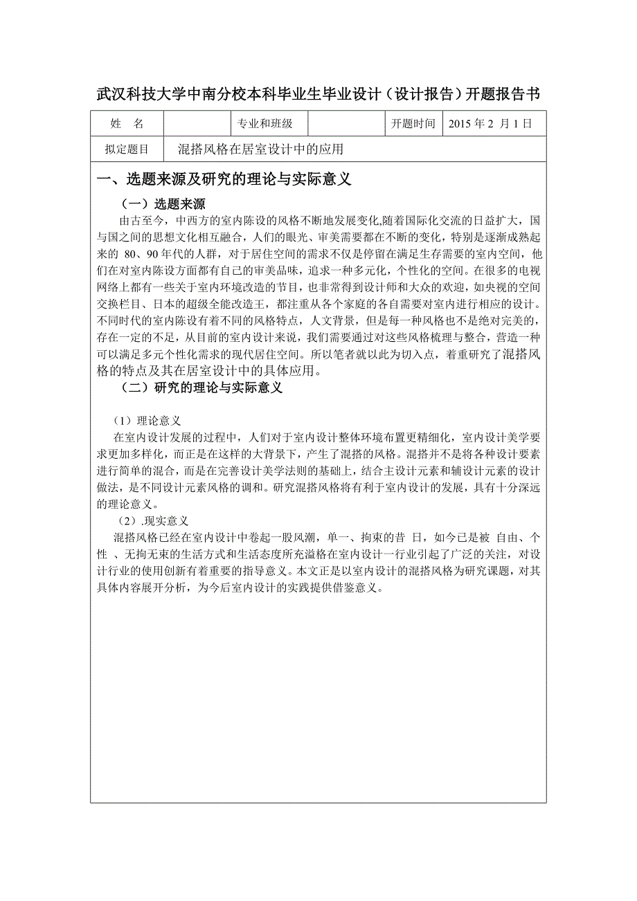 混搭风格在居室设计中的应用开题报告_第2页