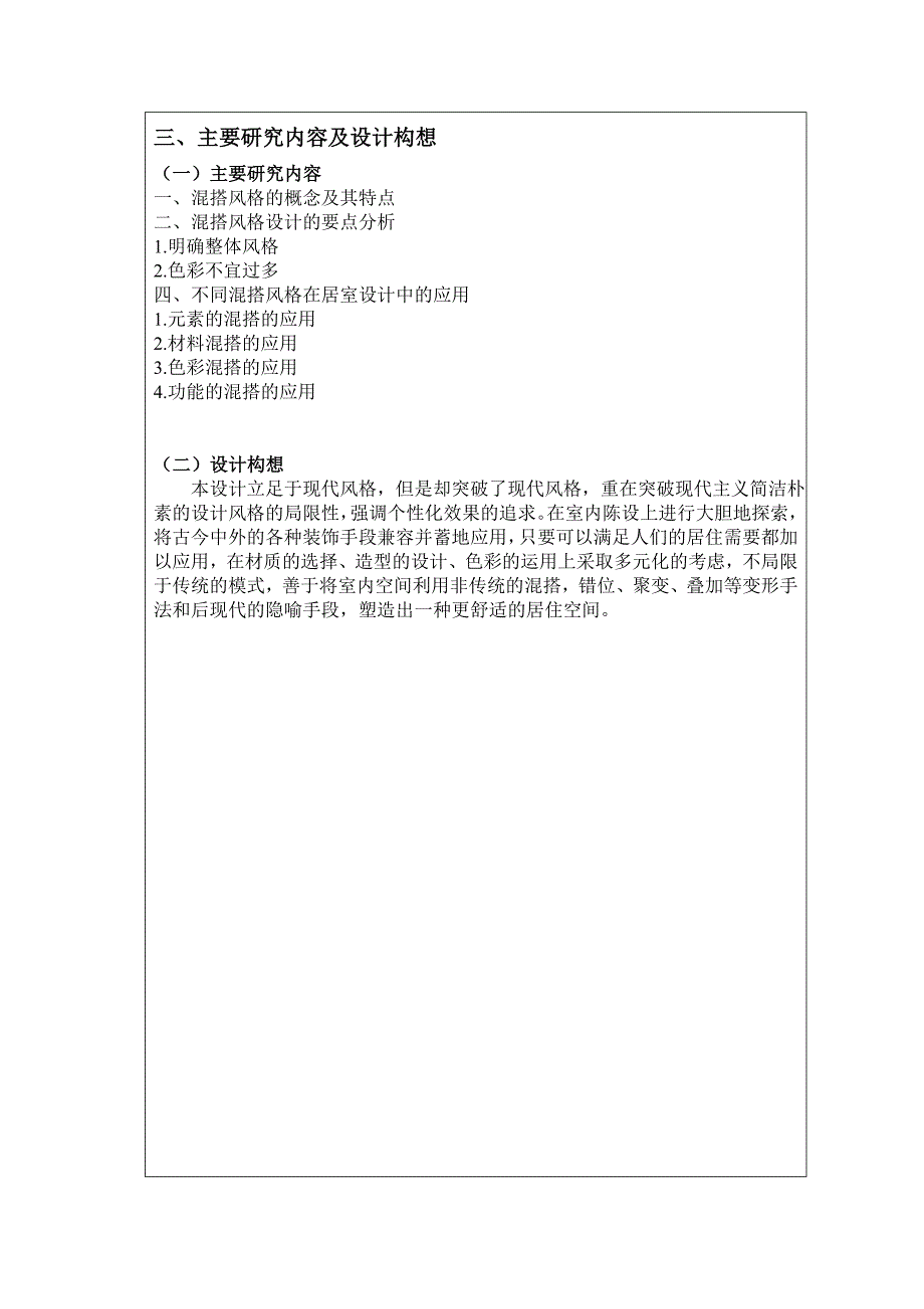 混搭风格在居室设计中的应用开题报告_第4页