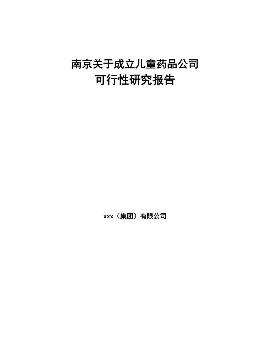 南京关于成立儿童药品公司可行性研究报告(DOC 87页)_第1页