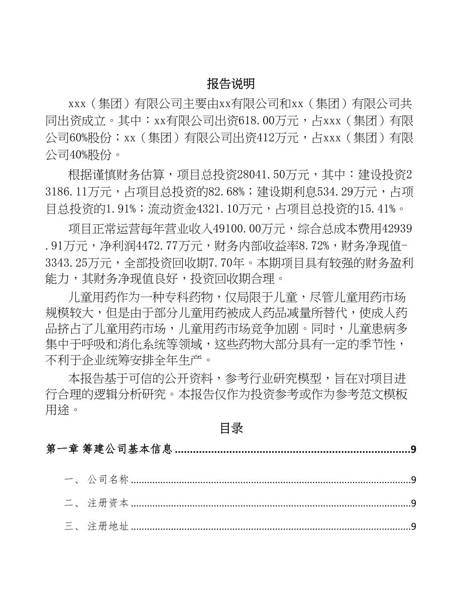 南京关于成立儿童药品公司可行性研究报告(DOC 87页)_第2页