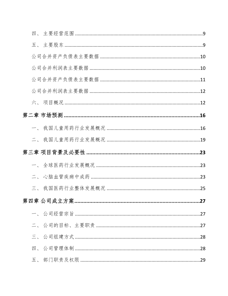 南京关于成立儿童药品公司可行性研究报告(DOC 87页)_第3页