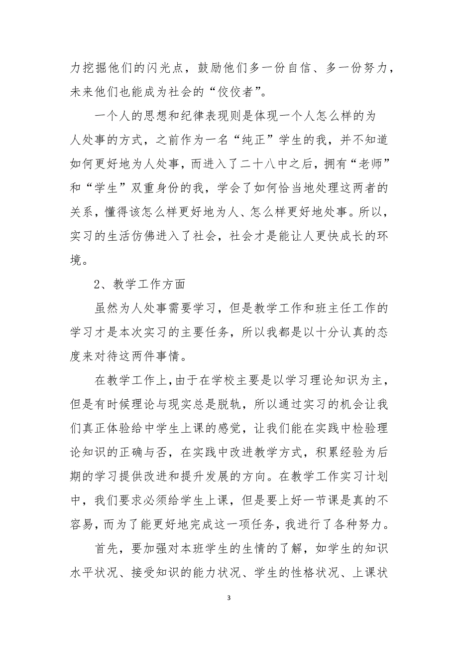 2021年教师实习报告通用总结9篇_第3页