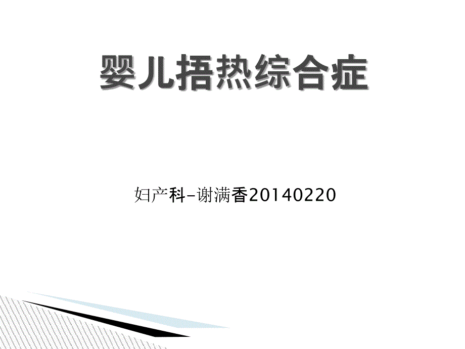 婴儿捂热综合症PPT课件_第1页