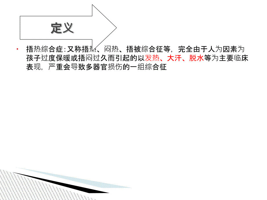 婴儿捂热综合症PPT课件_第4页