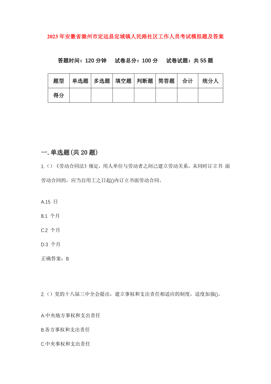 2023年安徽省滁州市定远县定城镇人民路社区工作人员考试模拟题及答案_第1页