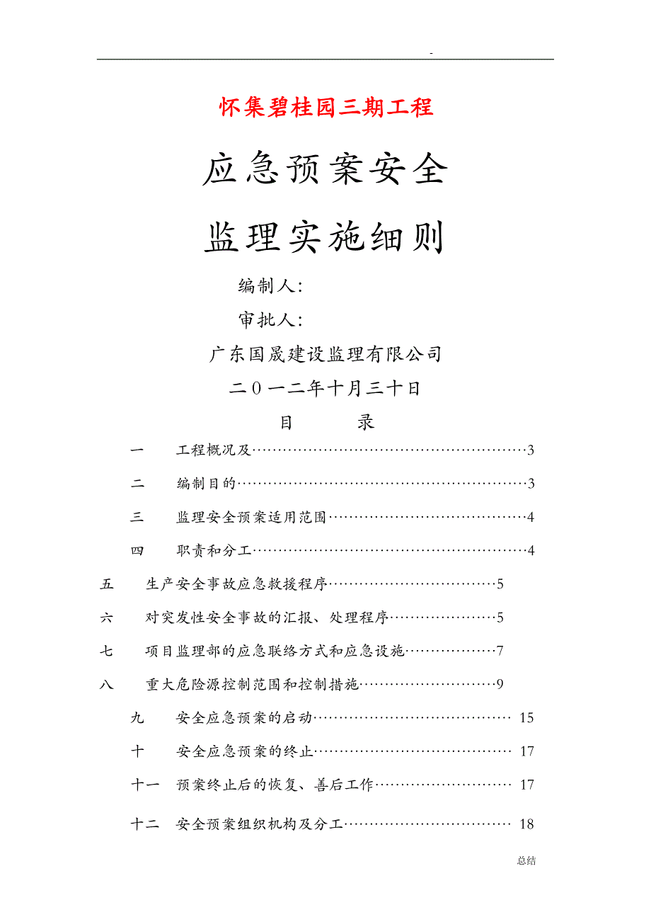 安全急救援预案安全监理实施细则_第1页