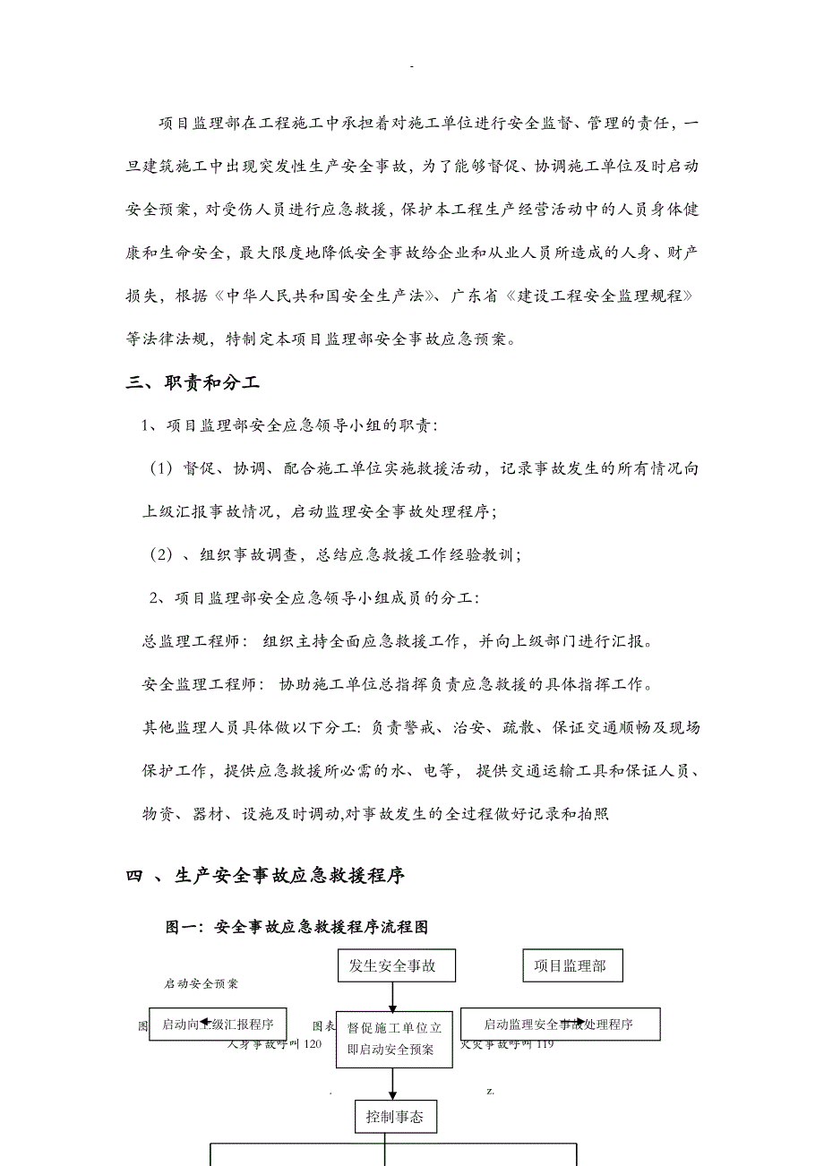 安全急救援预案安全监理实施细则_第3页