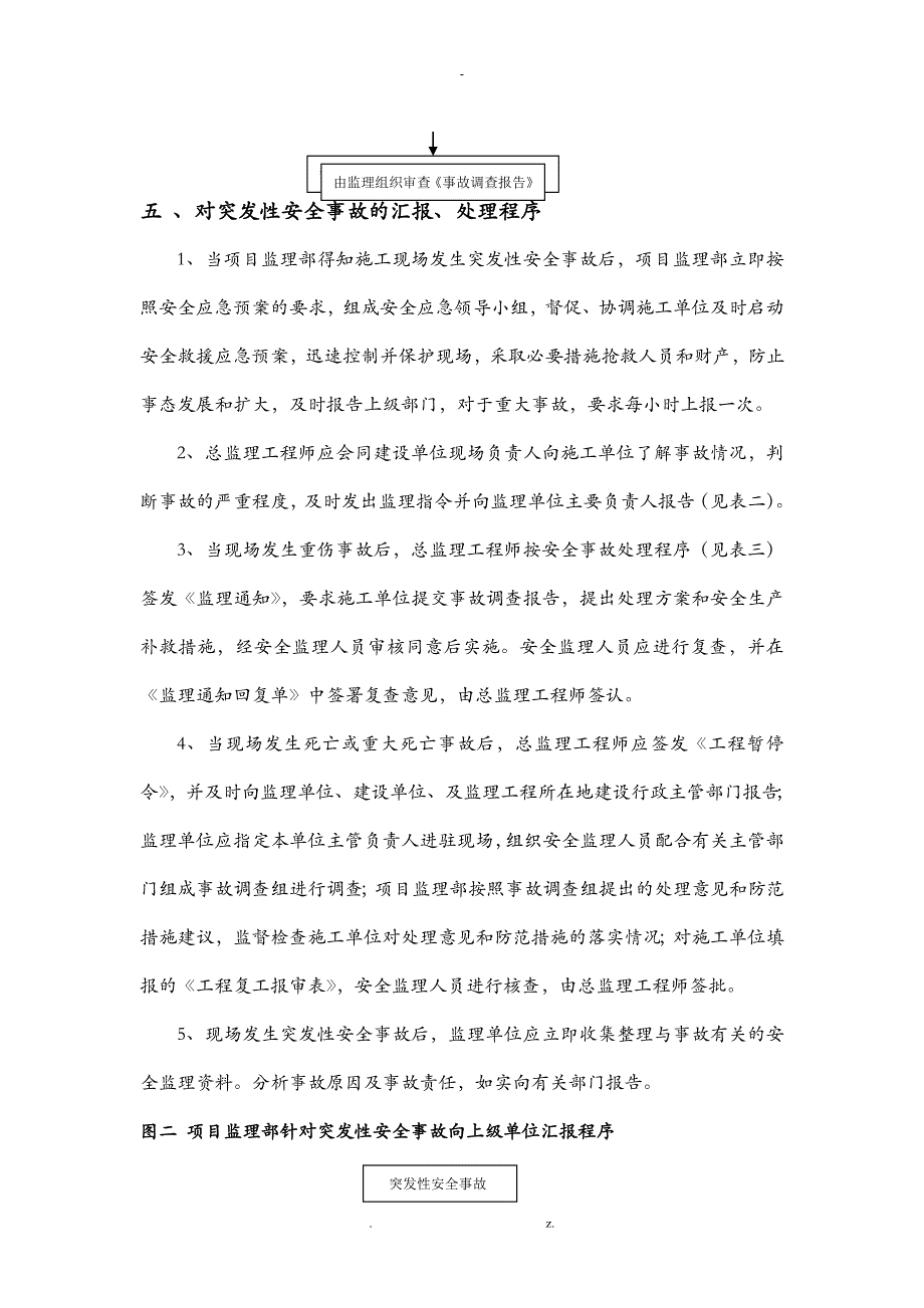 安全急救援预案安全监理实施细则_第4页