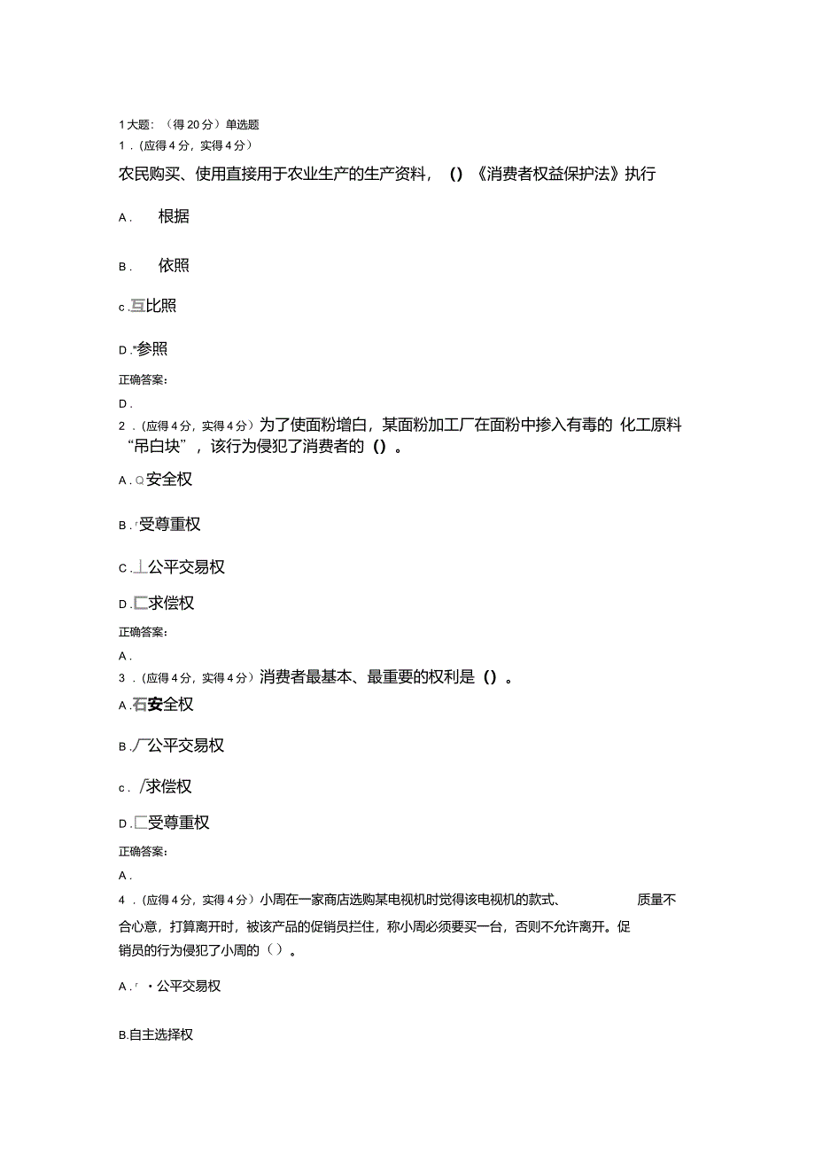 5月四套消费者权益保护法标准答案_第1页