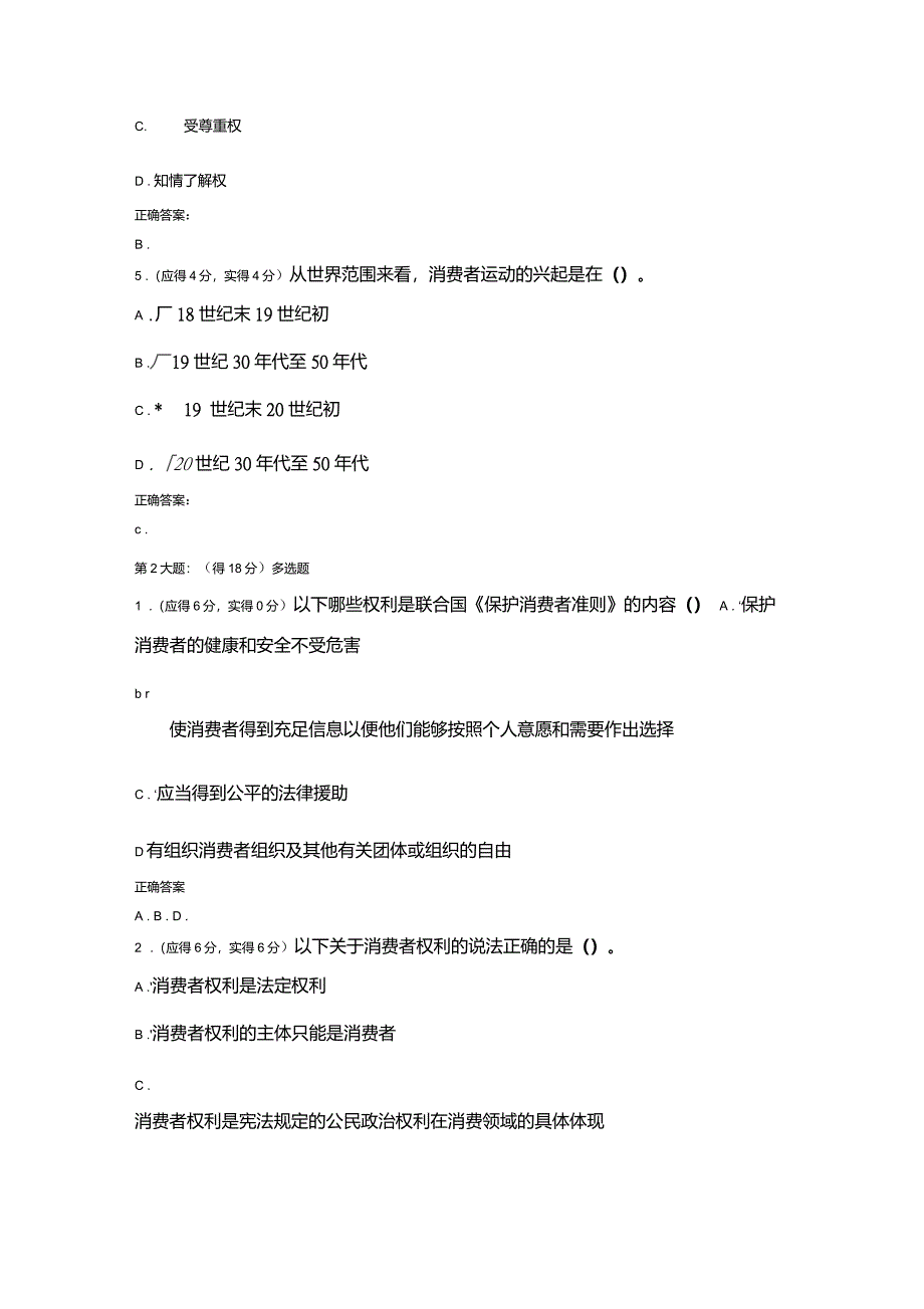 5月四套消费者权益保护法标准答案_第2页