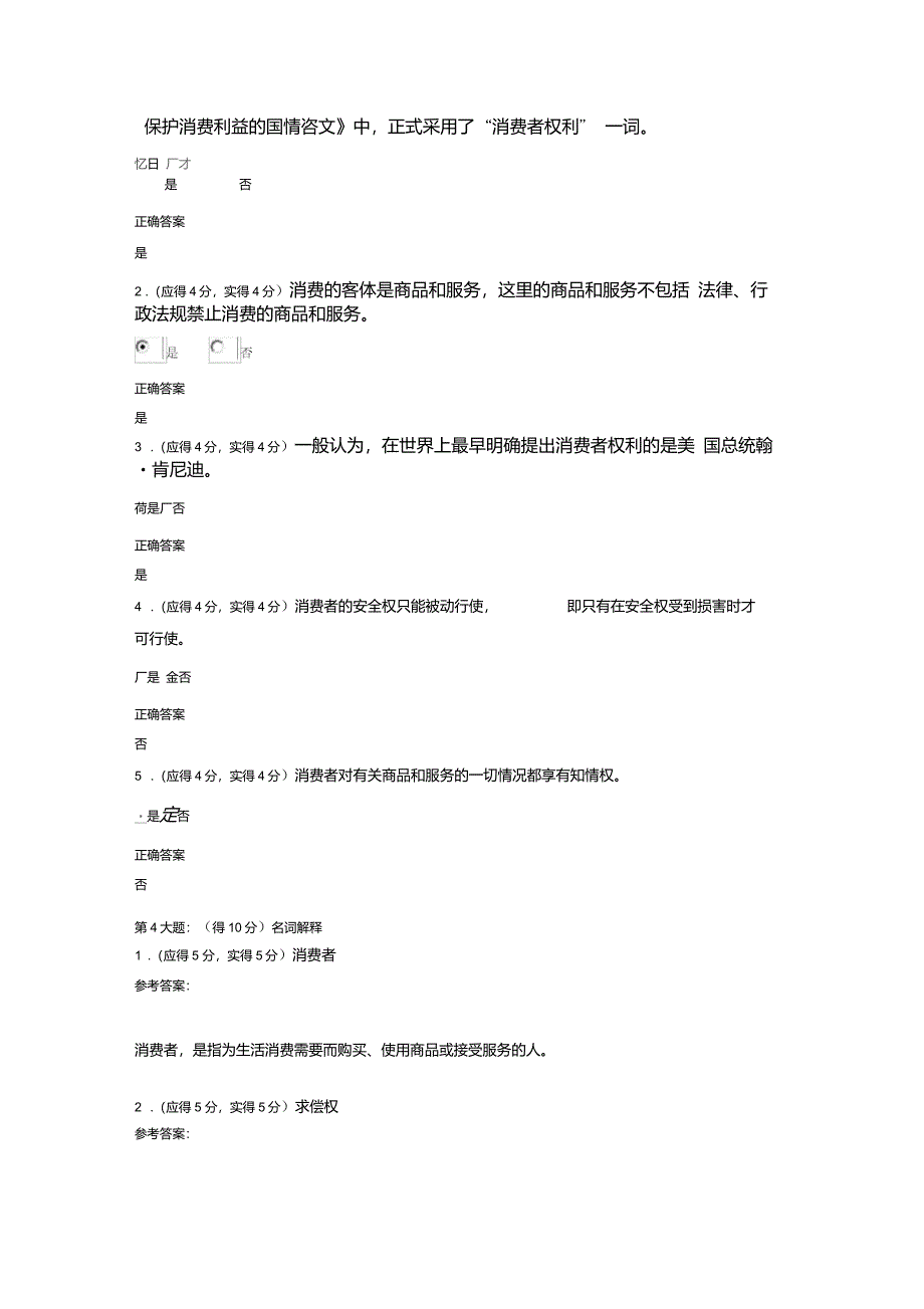 5月四套消费者权益保护法标准答案_第4页