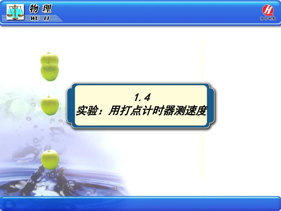 1.4实验用打点计时器测速度优秀课件_第1页