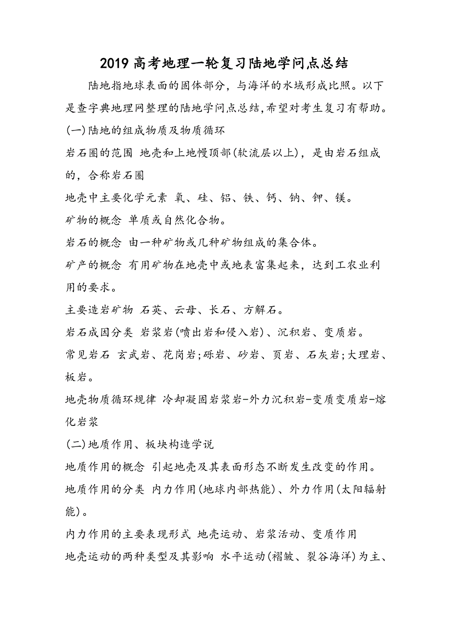高考地理一轮复习陆地知识点总结_第1页
