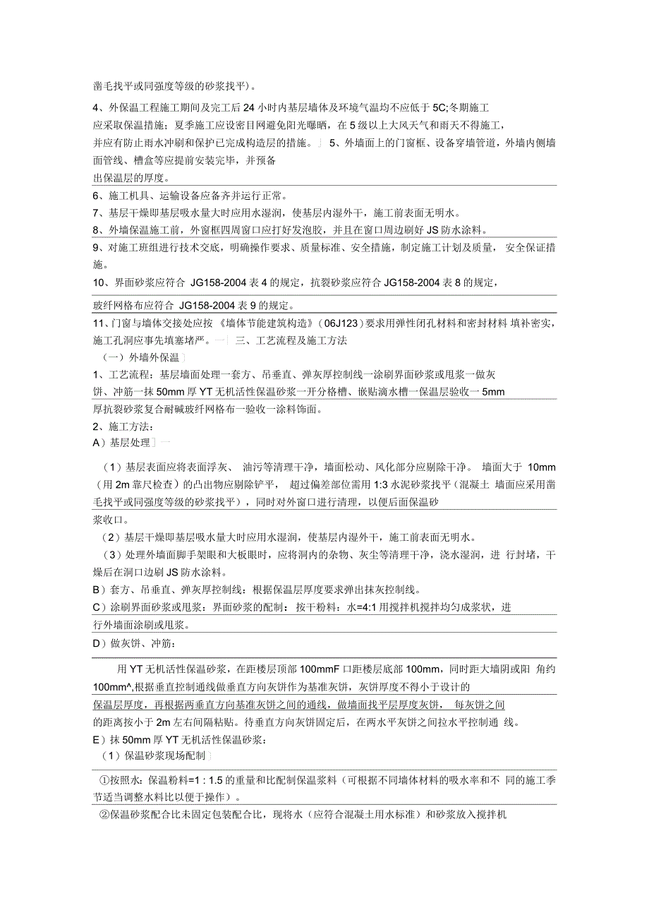 无机活性保温砂浆施工方案_第2页