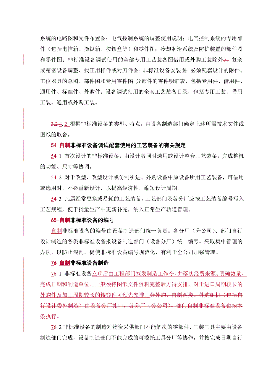 集团公司非标准设备管理规程_第3页