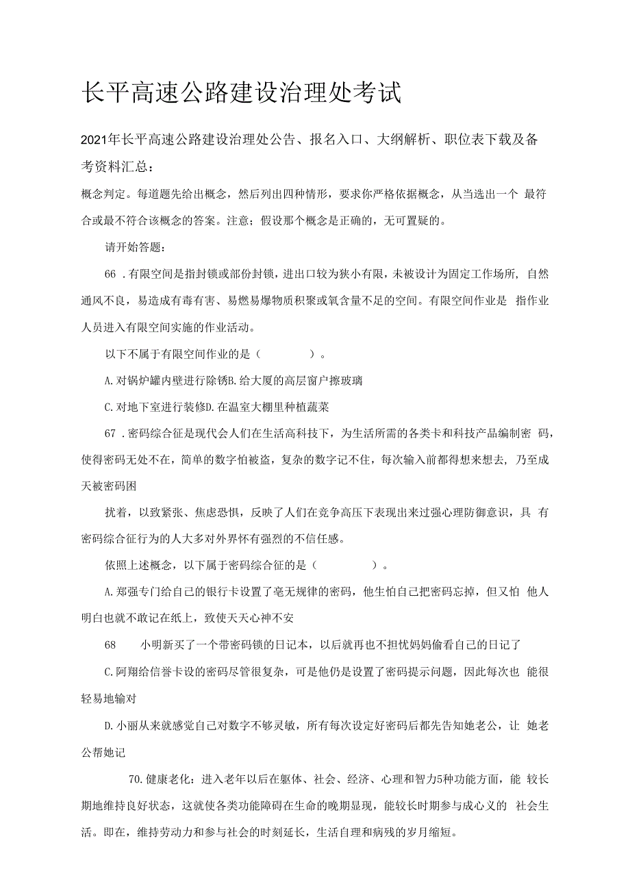 长平高速公路建设治理处考试_第1页