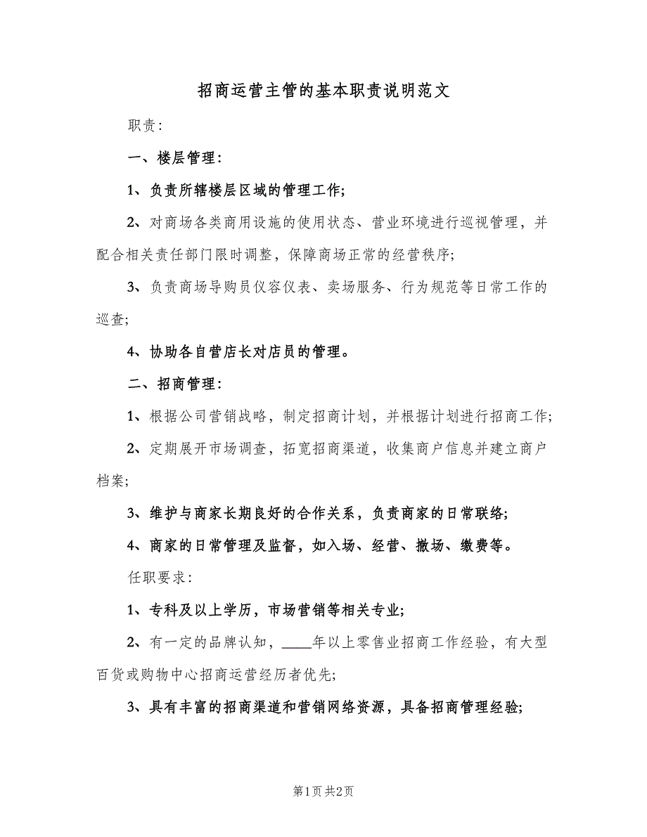 招商运营主管的基本职责说明范文（二篇）.doc_第1页