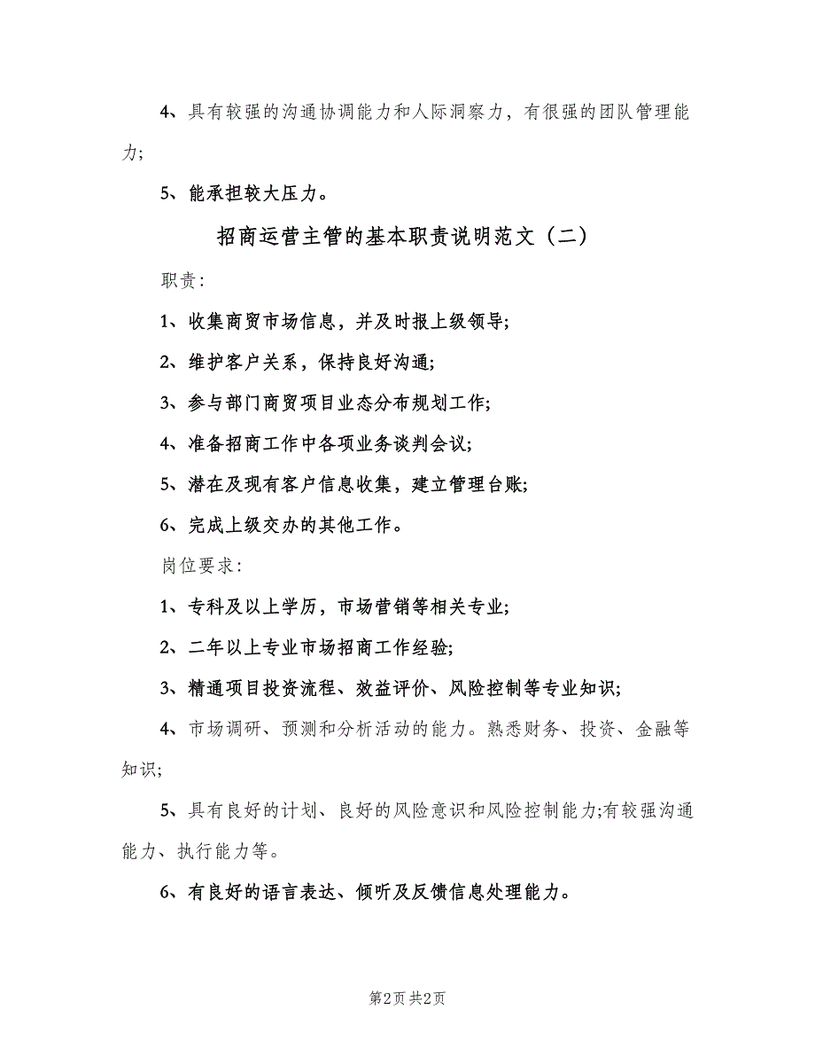 招商运营主管的基本职责说明范文（二篇）.doc_第2页