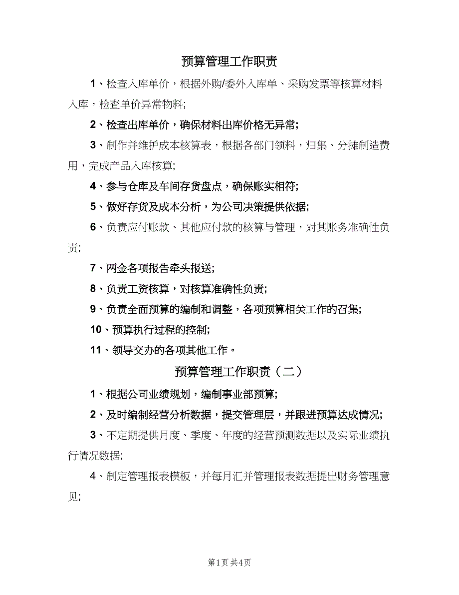 预算管理工作职责（6篇）.doc_第1页