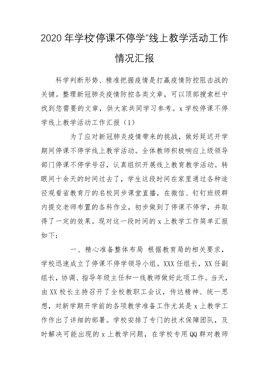 2020年学校“停课不停学”线上教学活动工作情况汇报_第1页